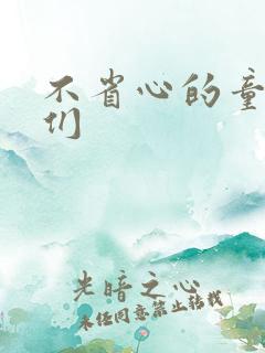 不省心的童养夫们