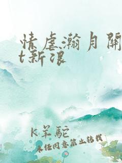 情虐瀚月关txt新浪