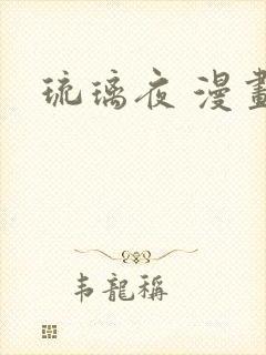 琉璃夜 漫画