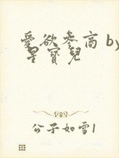 爱欲参商 by 星宝儿