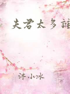 夫君太多谁的错