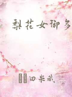 梨花女御多肉