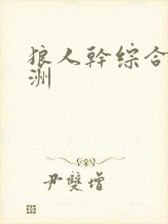 狼人干综合 亚洲