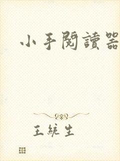 小手阅读器