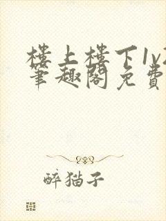 楼上楼下1v2笔趣阁免费阅读