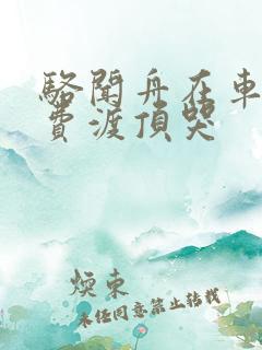 骆闻舟在车里把费渡顶哭