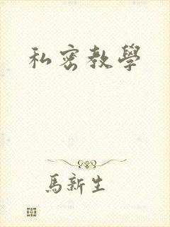 私密教学
