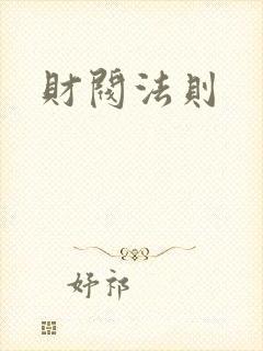 财阀法则