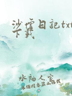 沙僧日记txt下载