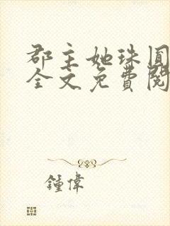 郡主她珠圆玉润全文免费阅读