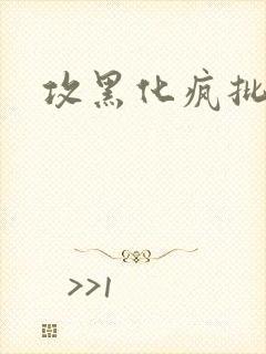 攻黑化疯批囚禁