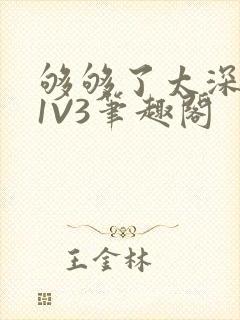 够够了太深了H1V3笔趣阁