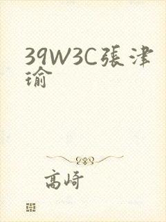 39W3C张津瑜
