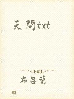 天问txt