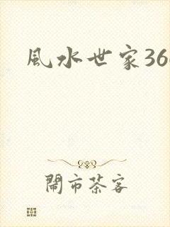 风水世家366