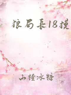 狼局长18摸