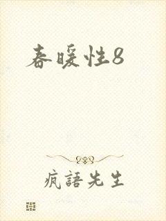 春暖性8