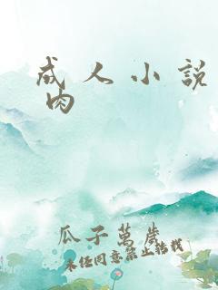 成 人 小 说 肉