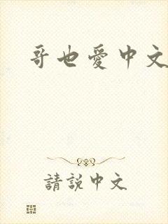 哥也爱中文