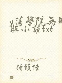 y荡学院无删减版小说txt