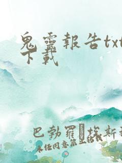 鬼灵报告txt下载