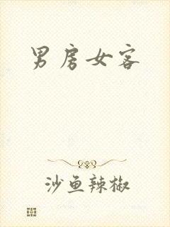男房女客