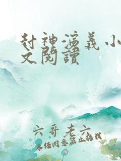 封神演义小说全文阅读