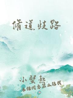 修道歧路