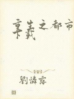 重生之都市狂龙下载