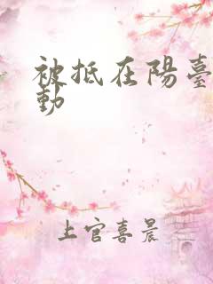 被抵在阳台上律动