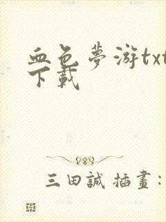 血色梦游txt下载