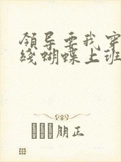 领导要我穿着无线蝴蝶上班