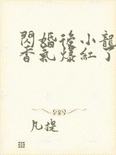 闪婚后小龙猫靠香气爆红了