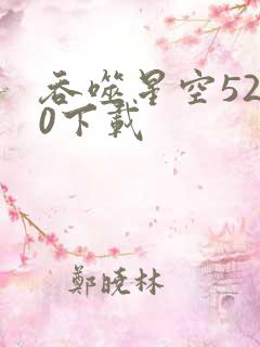 吞噬星空5200下载