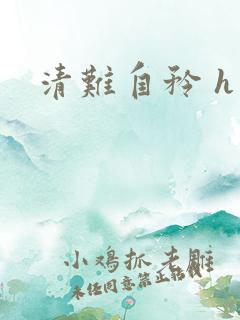 清难自矜 h