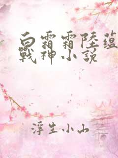 白霜霜陆蕴九天战神小说