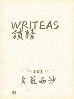 WRITEAS锁精