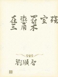 在惩罚室强迫坐三角木