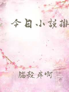 今日小说排行榜