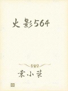 火影564