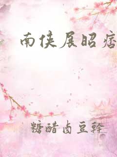 南侠展昭痞子龙