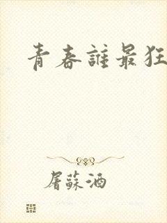 青春谁最狂