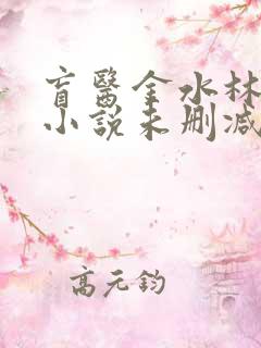 盲医金水林晓慧小说未删减版