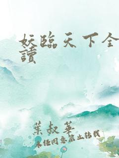 妖临天下全文阅读