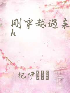 刚穿越过来就lh