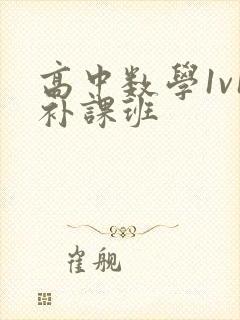 高中数学1v1补课班