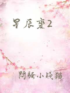 星辰变2