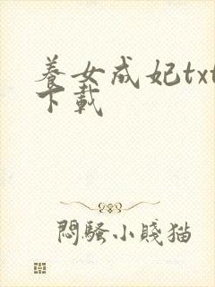 养女成妃txt下载