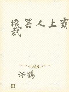 机器人上霸道总裁