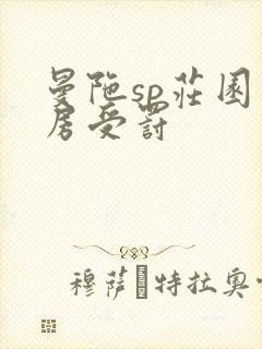 曼陀sp庄园闺房受罚